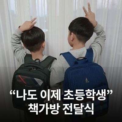  삼성전자서비스 임직원 자녀들의 초등학교 입학을 축하합니다!