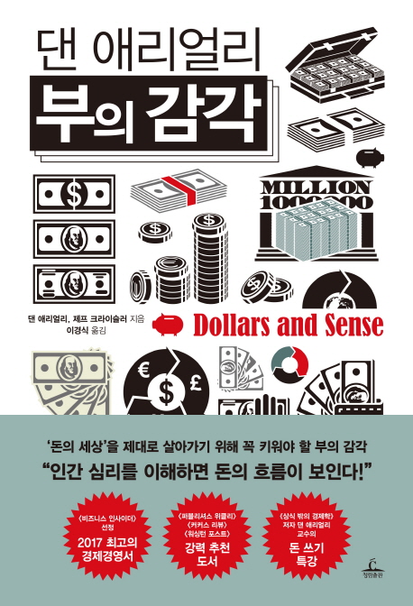  { 특가}  댄 애리얼리 부의 감각 정품