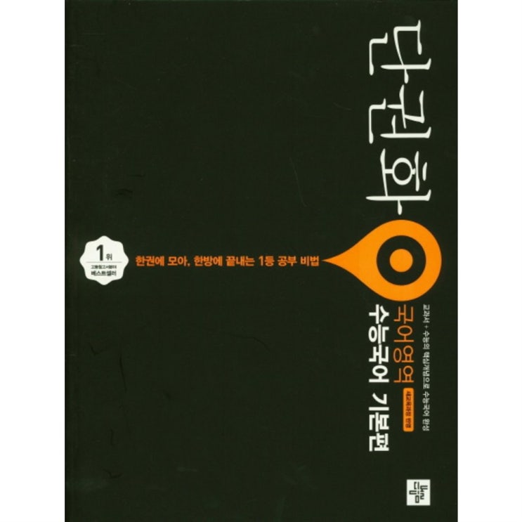  [할인정보] 단권화 고등 국어영역 수능국어 기본편:새교육과정 반영 - 12,600 원  