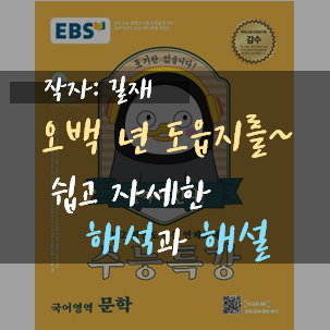  [2021수특] 쉽고 자세한 길재, 오백 년 도읍지를~ 해설