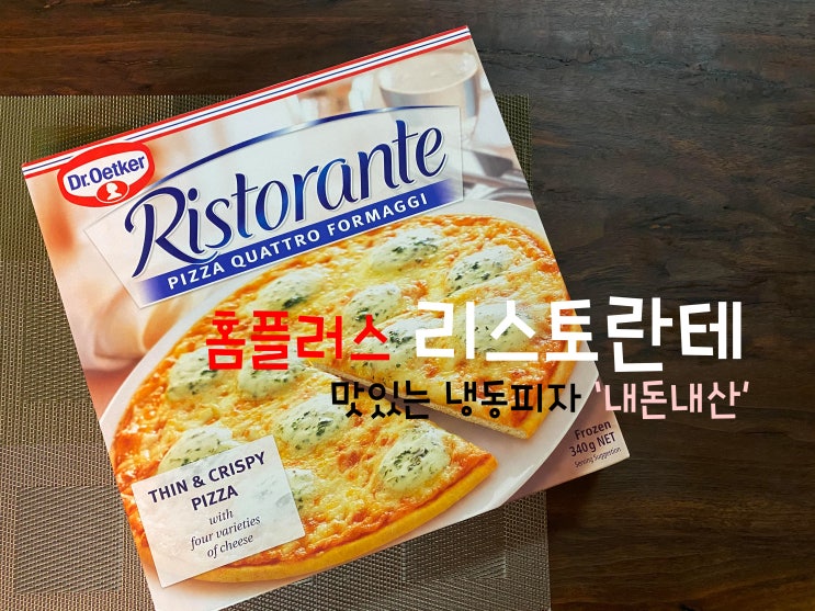  코로나피해 코로나비상식량 준비 ! 홈플러스 리스토란테 냉동피자 (맛있는 냉동피자 리스토란테) : 홈플 냉동피자 추천 : 콰트로포르마지치즈피자, 모짜렐라치즈피자 '내돈내산'