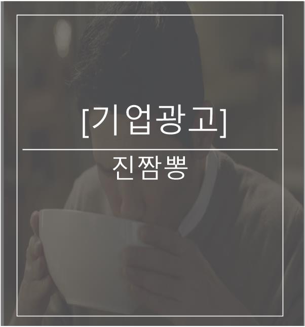  [광고스크랩/기업광고] 진짬뽕 -가을편
