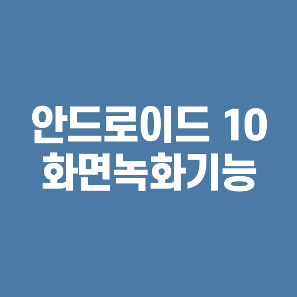  안드로이드 10 화면 녹화