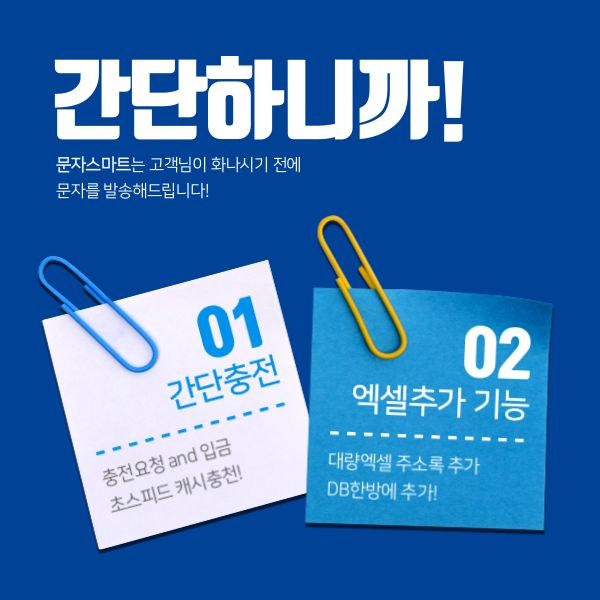  문자발송 뭐가 중요할까요?[문자스마트]