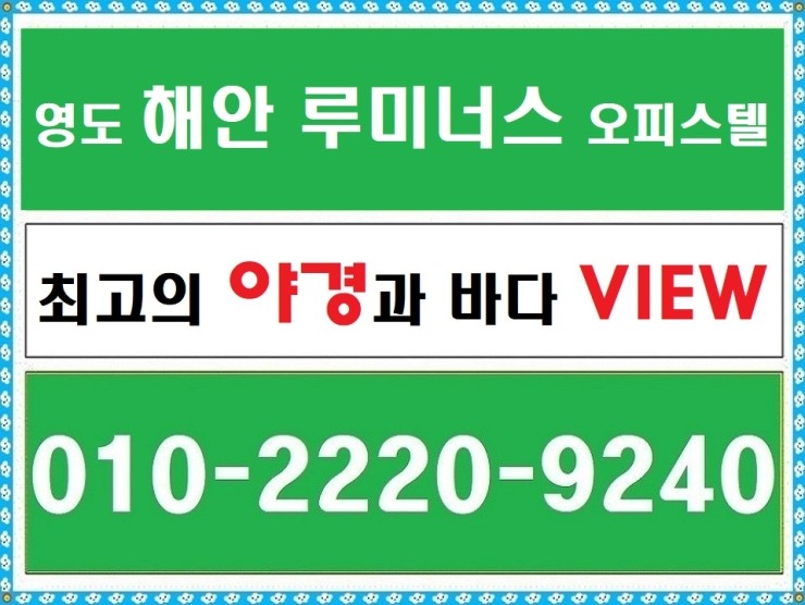  부산 영도 해안루미너스 오피스텔 준공