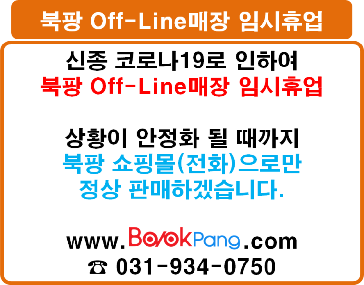  북팡 오프라인 매장 임시휴업 안내