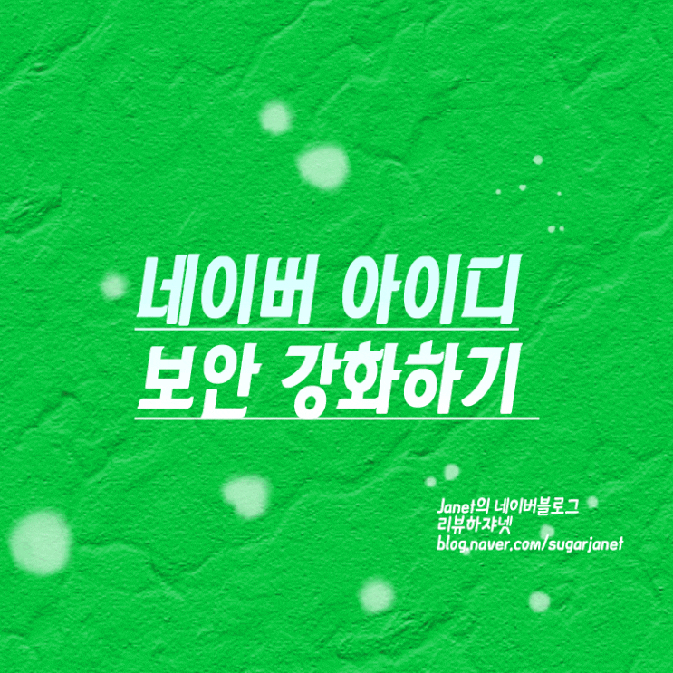 네이버 아이디 보안 강화 하기 네이버 아이디 보안 강화 하기