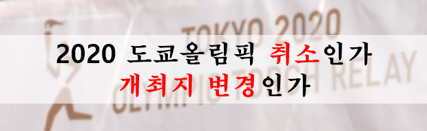  2020 도쿄올림픽 코로나 여파에 런던올림픽으로?