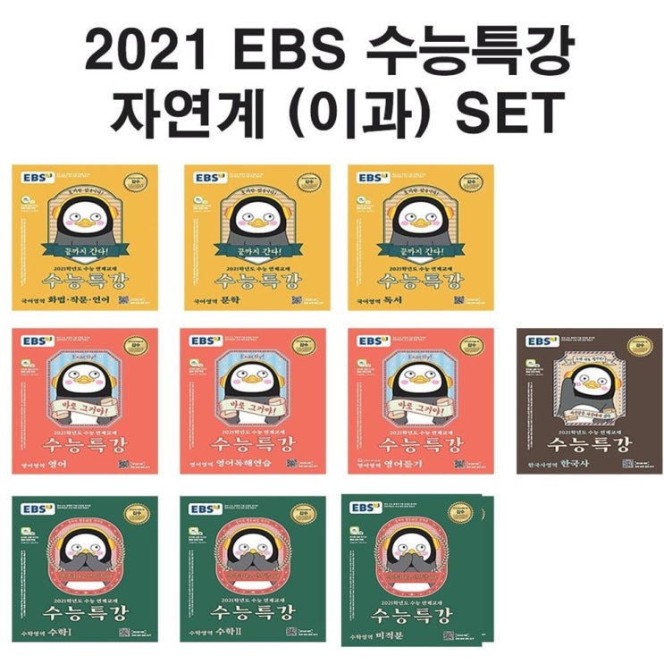 [할인정보] 2021 EBS 수능특강 자연계(이과) 세트 (2020) - 65,430 원 강추