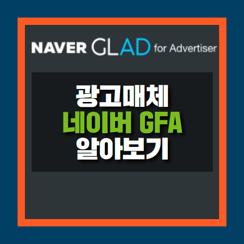  네이버 GFA 성과형 배너광고란? / gfa 광고비용, 효과 알아보기