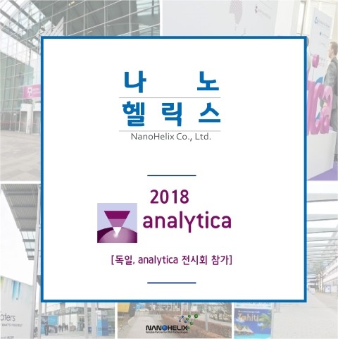 [2018 Analytica] 독일 Analytica 전시회 참가