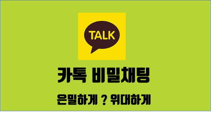  카톡 비밀채팅 아시나요? / 카톡 채팅방 숨기기 / 알꿀신잡 카톡편 11