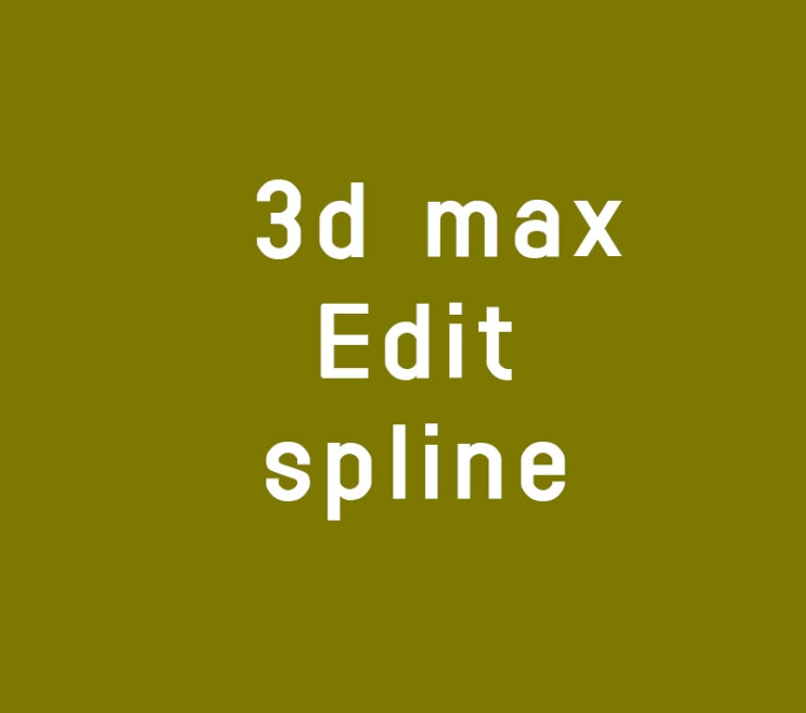 실내인테리어 3d max Edit spline 명령어