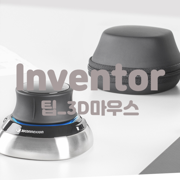 Inventor 팁_3D마우스