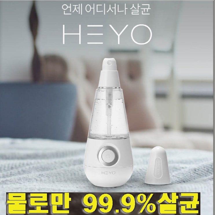   해요 휴대용 전해수기 99.9%살균 손소독 애견 유아용 손소독기_10 
