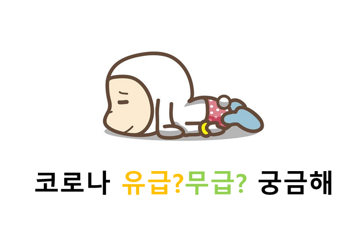  코로나 자가 격리 유급? 무급? 생활 지원금 신청!