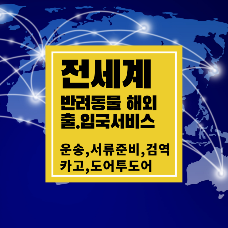  강아지검역 고양이검역 해외운송  말레이시아동반하여 데려가기[출국허가계류]
