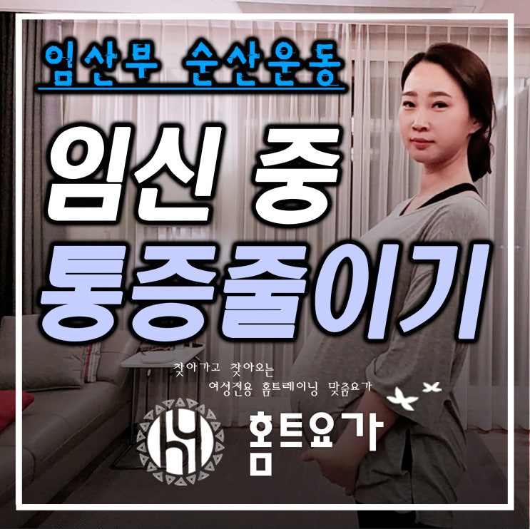  [산전요가]임산부운동, 임신중 진통 통증줄이기