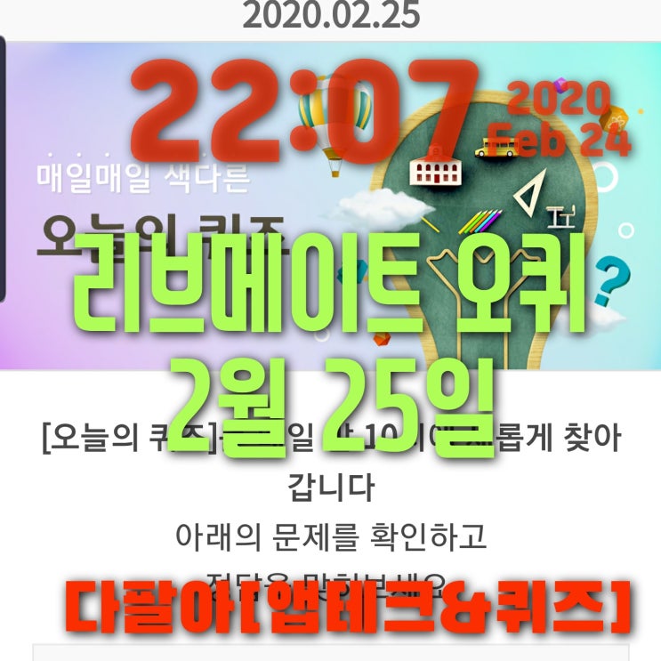  리브메이트 오늘의퀴즈 2월25일정답 실제로 일어날 가능성이 없는일 증후군