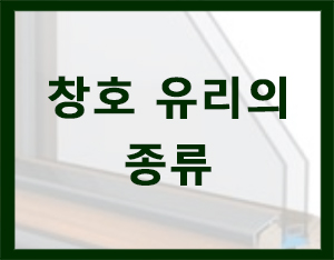  단유리, 복층유리 단창, 2중창 [홀츠바우 착한나무집프로]