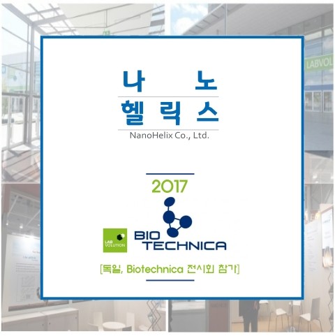 [2017 Biotechnica] 유럽 바이오산업의 메카, 독일 Biotechnica 2017 전시회 참가