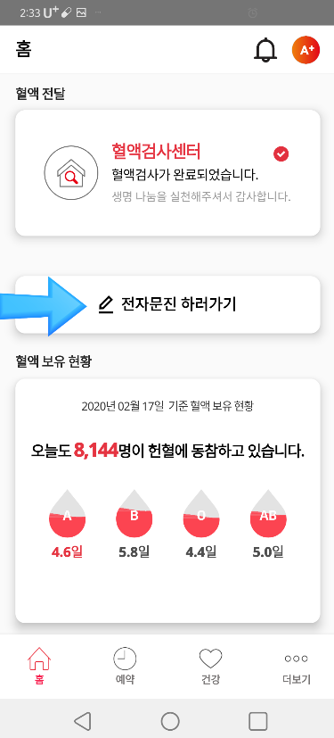  헌혈 전자문진 이후 헌혈 과정