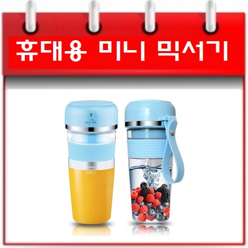 아이디어 판촉물 휴대용 미니 믹서기