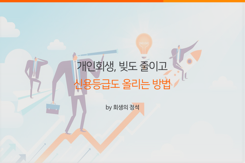 ● 개인회생 면책 후 신용등급 개선되나 4