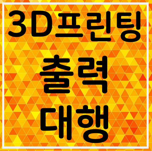[서울/대전/부산/대구/울산/경남] 3D프린터 출력 대행 업체에서 3D프린팅 목업 제작 후기 BEST