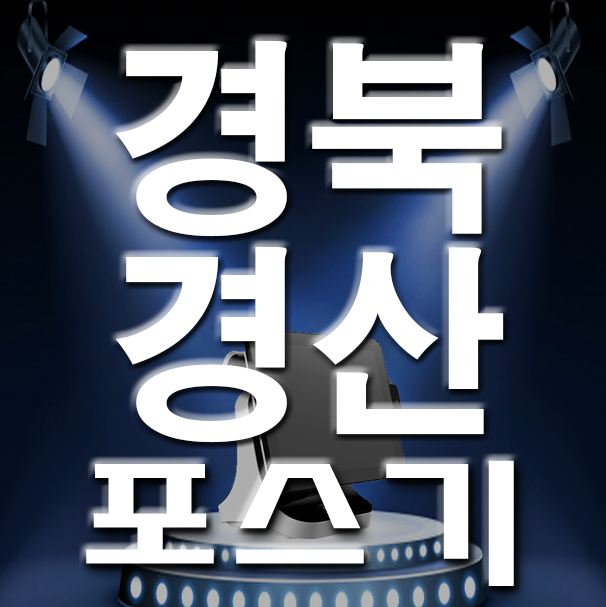  경산 옥산동 백천동 포스기 카드단말기 키오스크 자영업 사업자 준비 개업 설치 관리 조건은?