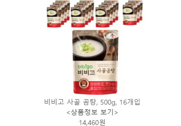  【품절예상】 비비고 사골 곰탕 16 개입 미리미리 준비하세요 !!!!