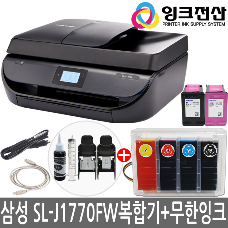  잉크젯복합기 관련 -삼성 SL-J1770FW 팩스복합기+무한잉크프린터기, 옵션) 삼성 SL-J1770FW 팩스복합기 + 무한공급기 완벽설치