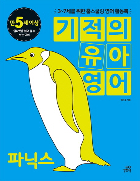  특가, 기적의 유아 영어 파닉스 : 3-7세를 위한 홈스쿨링 활동북 