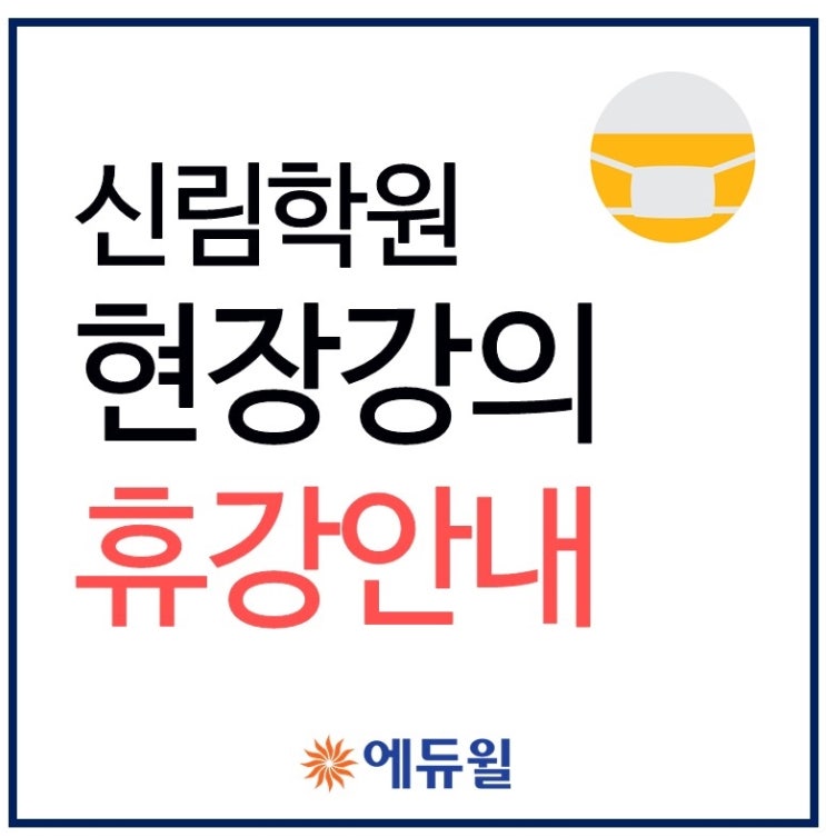  [신림공인중개사학원] 현장 강의 휴강 안내!