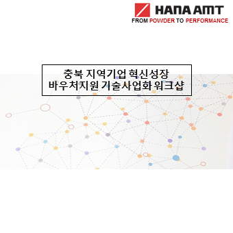  충북 지역기업 혁신성장 바우처지원                          기술사업화 네트웍을 위한 워크숍