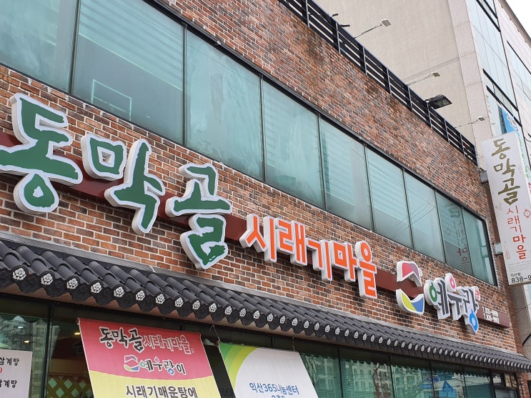  [익산부송동]  동막골 시래기 마을 예우랑 삼계탕맛집