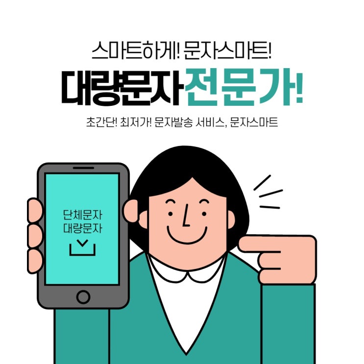  대랑문자 발송 사이트는?[문자스마트]