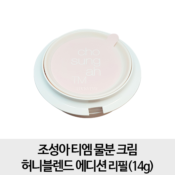  [20대 여성들에게 인기있는 조성아 물분크림][무료배송- 꿀분 리필1개] 조성아 티엠 물분 크림 허니블렌드 에디션 (14g) 리필 1개, 1개, 단일색상2월여성인기신상품, 사용자추천 조성아 물분크림제품