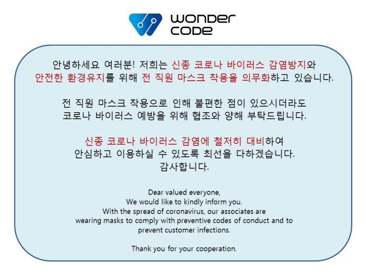  [원더코드 소식] 신종 코로나 바이러스 예방 및 운영 안내