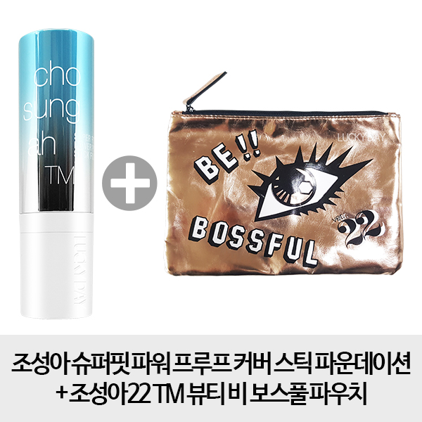  [20대 여성들에게 인기있는 조성아스틱파운데이션][1개구성+ 추가] 조성아 슈퍼핏 파워 프루프 커버 스틱파운데이션 1개, 23호+ 보스풀파우치, 1개2월여성인기신상품, 사용자추천 조성아스틱파운데이션제품