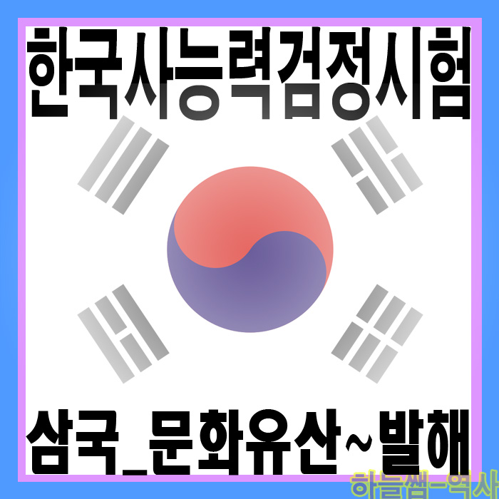  한국사능력검정시험 단계별 총정리 시험 대비 삼국의 문화유산-통일신라-발해