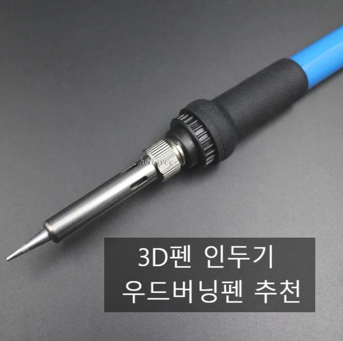  3D펜 인두기 추천 우드버닝펜