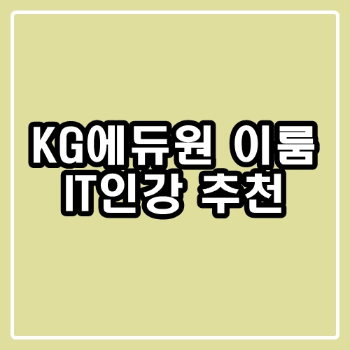  KG에듀원 이룸 : IT인강을 추천합니다!