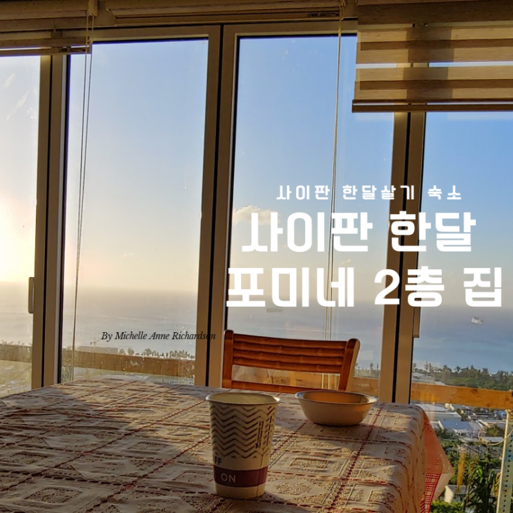  [사이판 한달살기 숙소 1탄] 바다뷰가 환상 안전한 숙소 포미네 2층 집