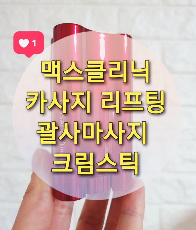  처진 볼살 리프팅 "맥스클리닉 괄사스틱" 으로 V라인 만들기!