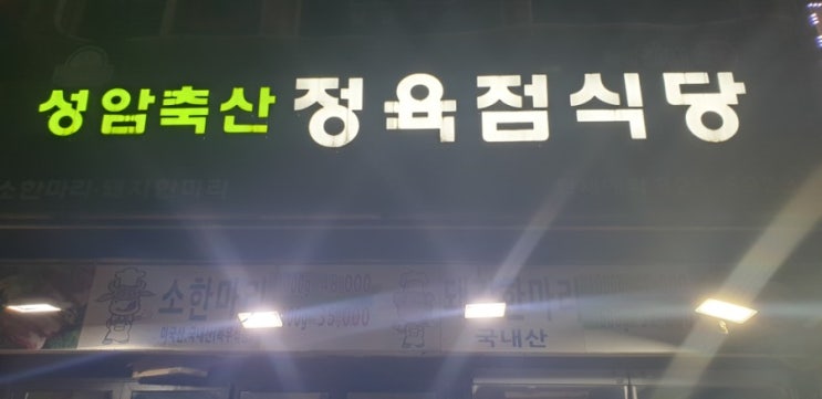  신대방삼거리역 맛집, 무한리필 - 성암축산정육점식당