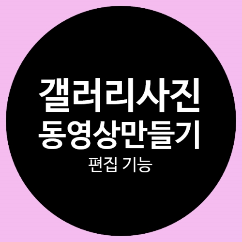 4탄 - 스마트폰갤러리사진으로 동영상 만들기-편집기능