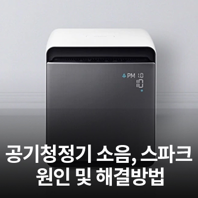  삼성 공기청정기 '지직'소음 발생 원인과 해결 방법