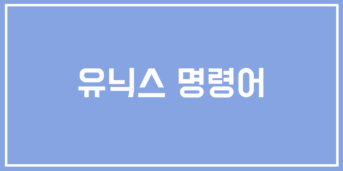  [유닉스] 명령어