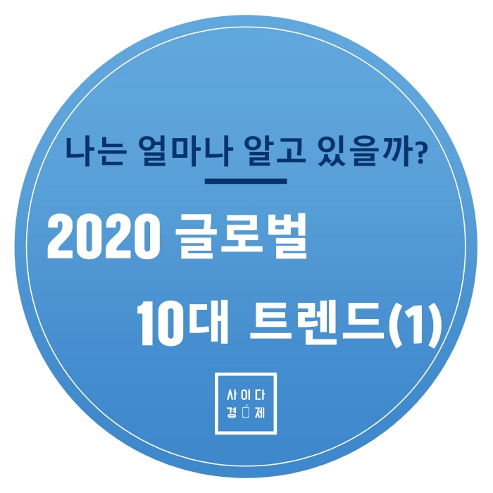  국제무역, 조커이즘, 통화정책으로 알아보는 2020 트렌드 뉴스